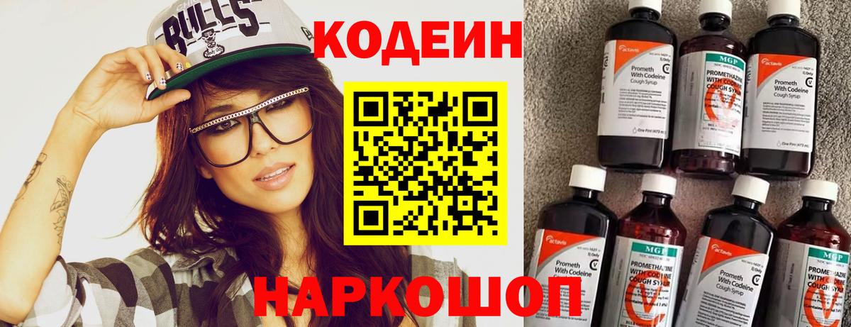 Кодеин Purple Drank  Кодеин напиток Lean (лин)  Гуково  Вход с VPN 