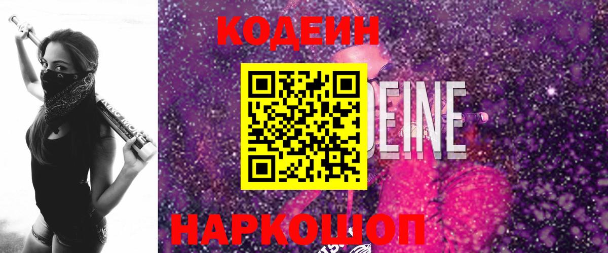 Codein напиток Lean (лин) Гуково